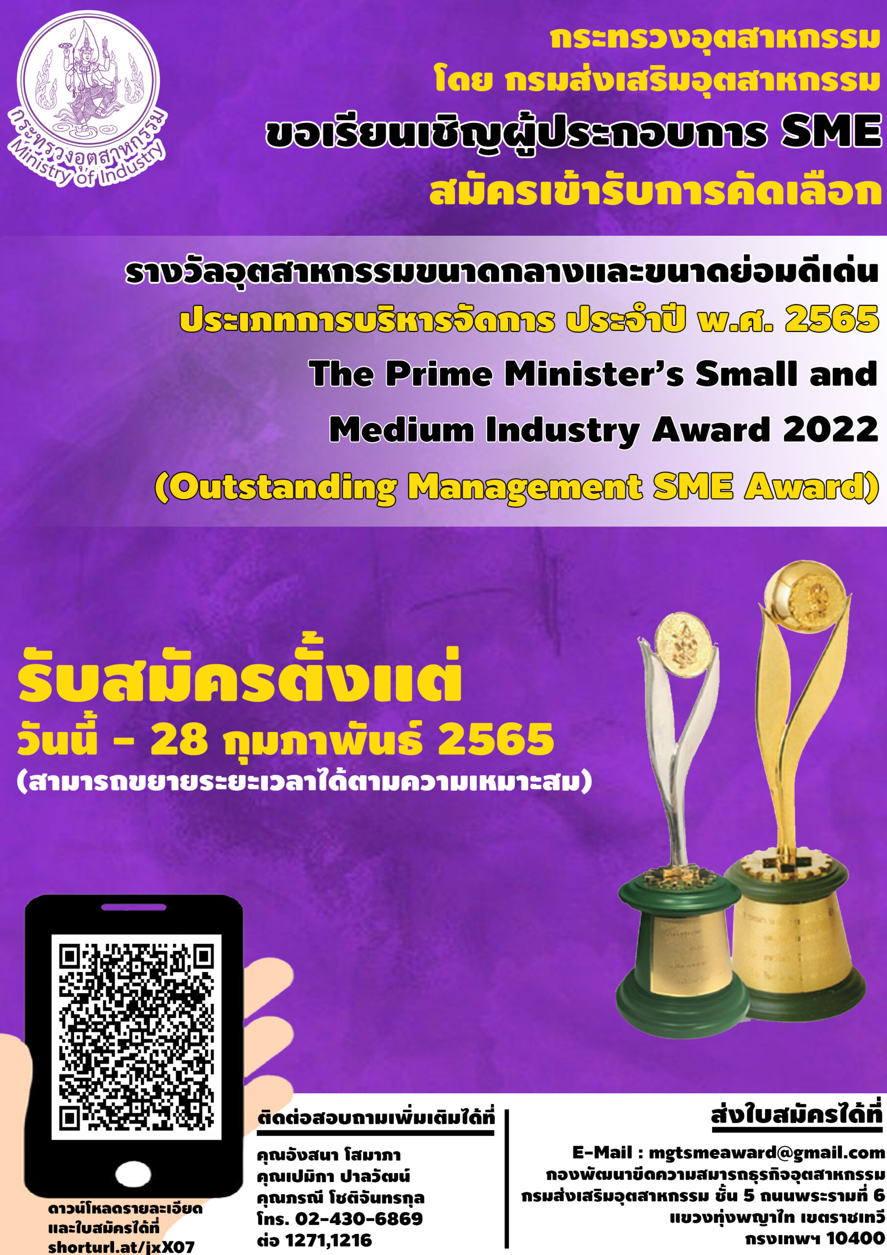 ขอเรียนเชิญผู้ประกอบการ SME ร่วมสมัครรางวัลอันทรงเกียรติ ของผู้ประกอบการไทย “รางวัลอุตสาหกรรมขนาดกลางและขนาดย่อมดีเด่น ประเภทการบริหารจัดการ ประจำปี 2565”