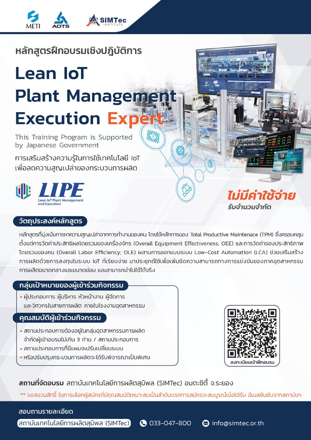 อบรม หลักสูตร LIPE- Lean IoT Plant Management & Execution ฟรี