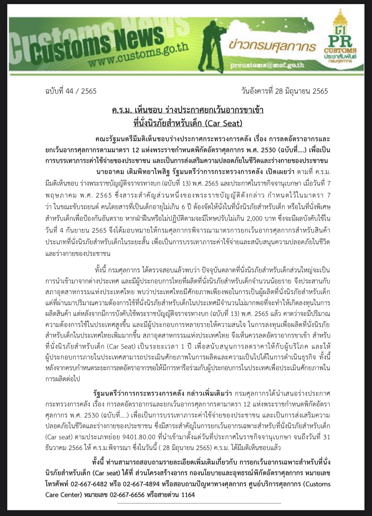 ค.ร.ม. เห็นชอบ ร่างประกาศยกเว้นอากรขาเข้า ที่นั่งนิรภัยสำหรับเด็ก (Car Seat)