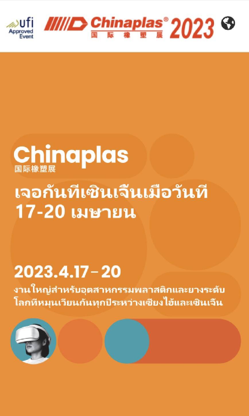 ขอเชิญเข้าร่วมชมงาน CHINAPLAS 2023 แบบ Exclusive พร้อมแพคเกจที่พักและรถรับส่งเข้างาน ฟรี!!