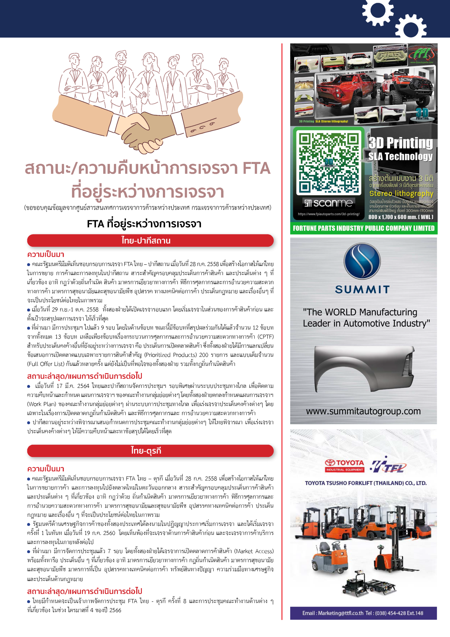 สถานะ/ความคืบหน้า การเจรจา FTA  ที่อยู่ระหว่างการเจรจา
