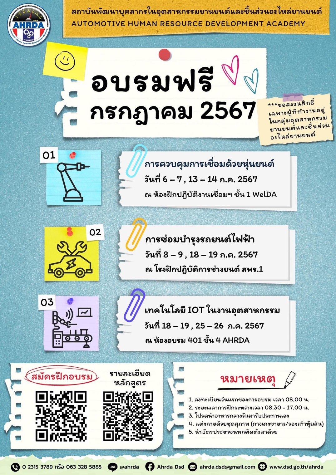 เชิญเข้าร่วมหลักสูตรอบรมฟรี สถาบันพัฒนาบุคลากรในอุตสาหกรรมยานยนต์และชิ้นส่วนอะไหล่ยานยนต์ (AHRDA) ประจำเดือน กรกฎาคม 2567