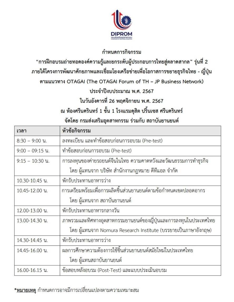กรมส่งเสริมอุตสาหกรรมร่วมกับสถาบันยานยนต์ ขอเชิญผู้ผลิตชิ้นส่วนยานยนต์ร่วมกิจกรรมขยายโอกาสธุรกิจสู่สากล