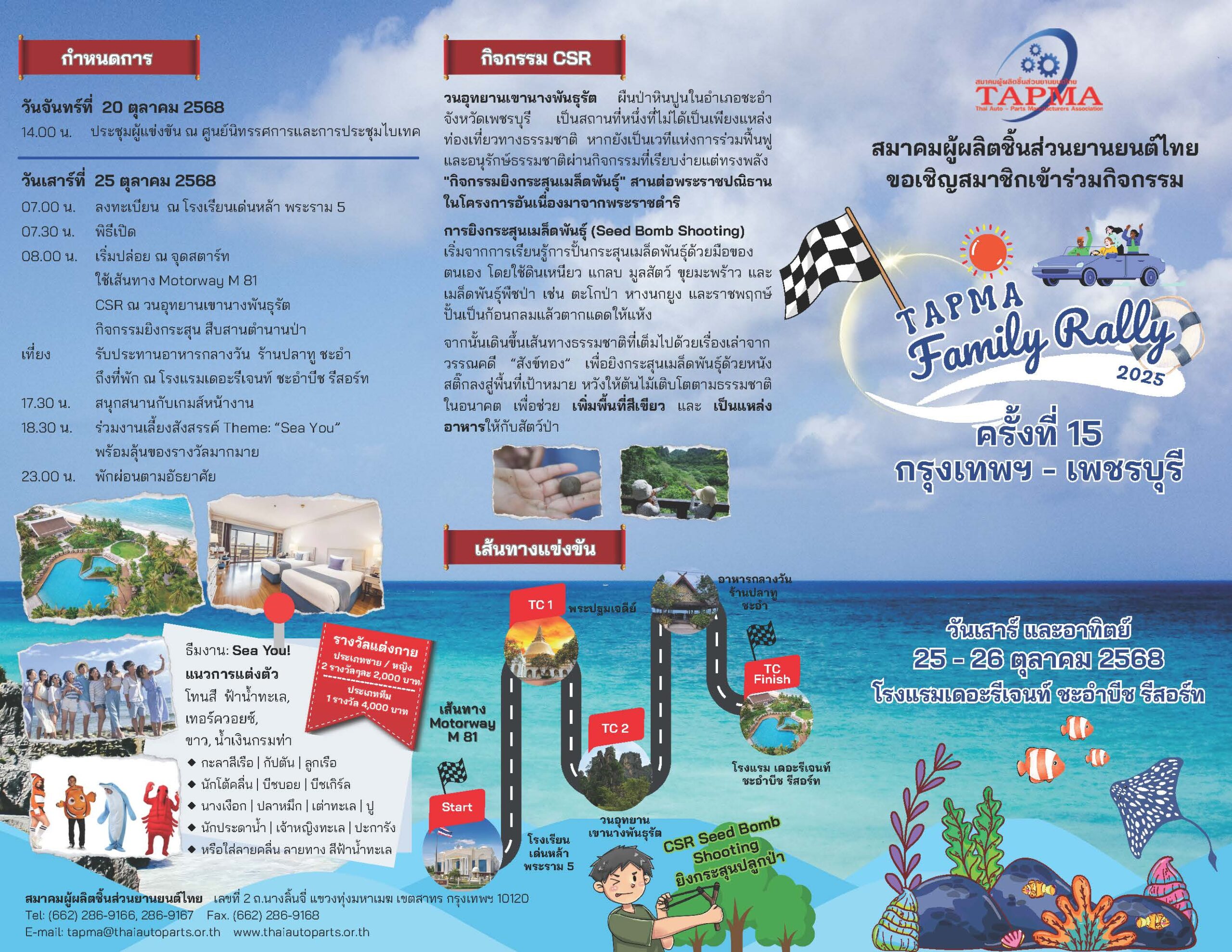 ขอเชิญสมัครเข้าร่วมกิจกรรม TAPMA FAMILY RALLY 2025 ?